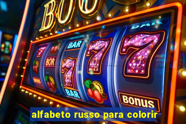 alfabeto russo para colorir