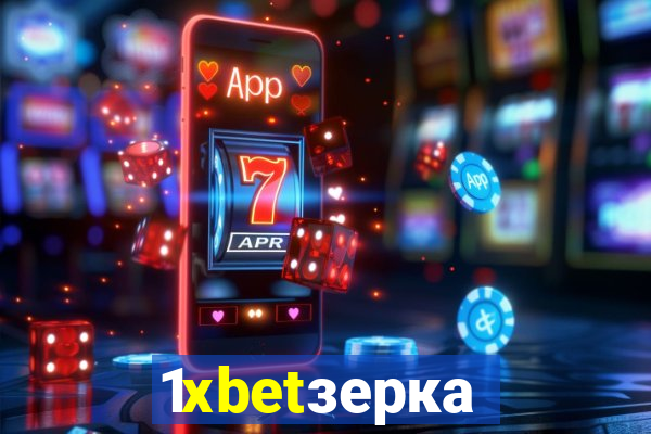 1xbetзеркало