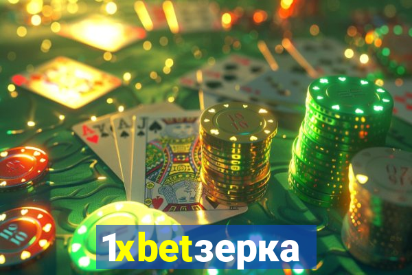 1xbetзеркало