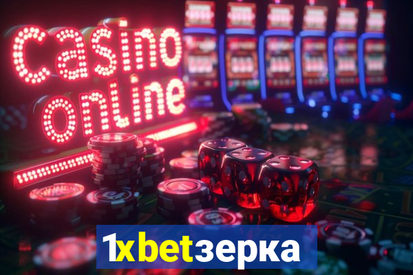 1xbetзеркало