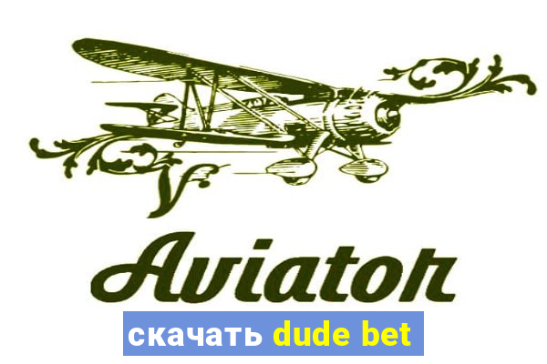 скачать dude bet