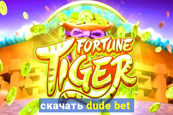 скачать dude bet