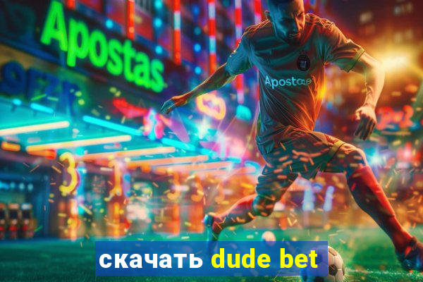скачать dude bet